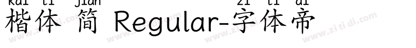 楷体 简 Regular字体转换